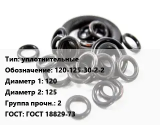 Кольцо РТИ уплотнительные 120-125-30-2-2 D=120х125 Прочность:2 ГОСТ: ГОСТ 18829-73